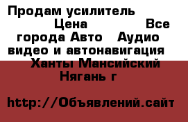 Продам усилитель Kicx QS 1.1000 › Цена ­ 13 500 - Все города Авто » Аудио, видео и автонавигация   . Ханты-Мансийский,Нягань г.